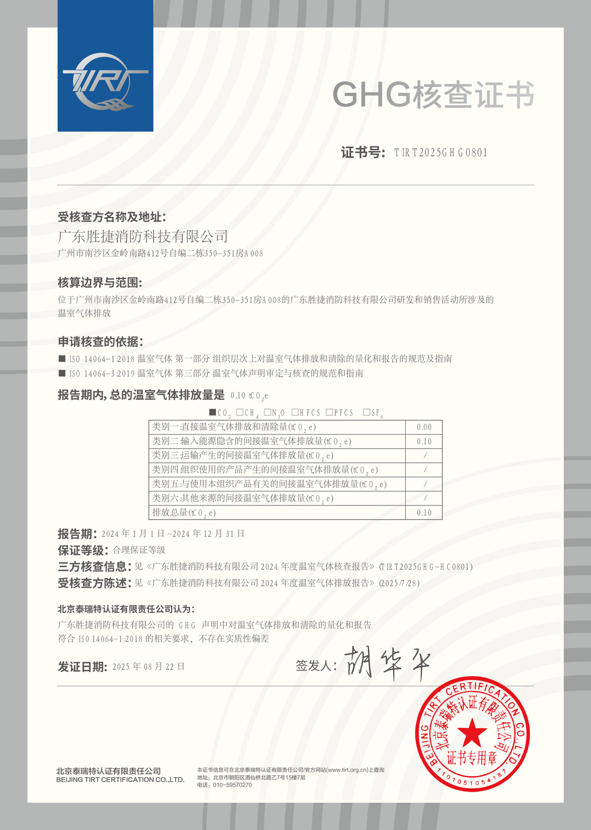 GHG核查证书