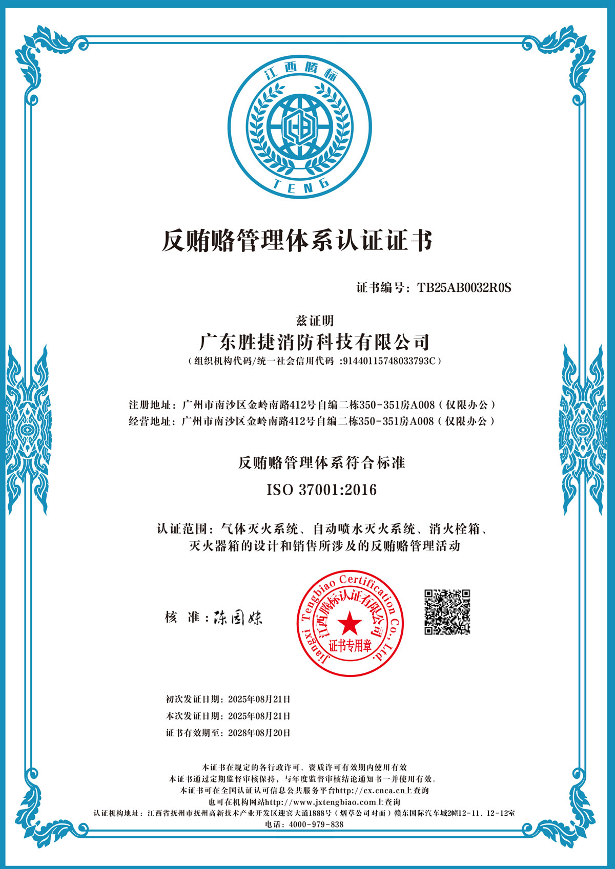 反贿赂管理体系认证证书