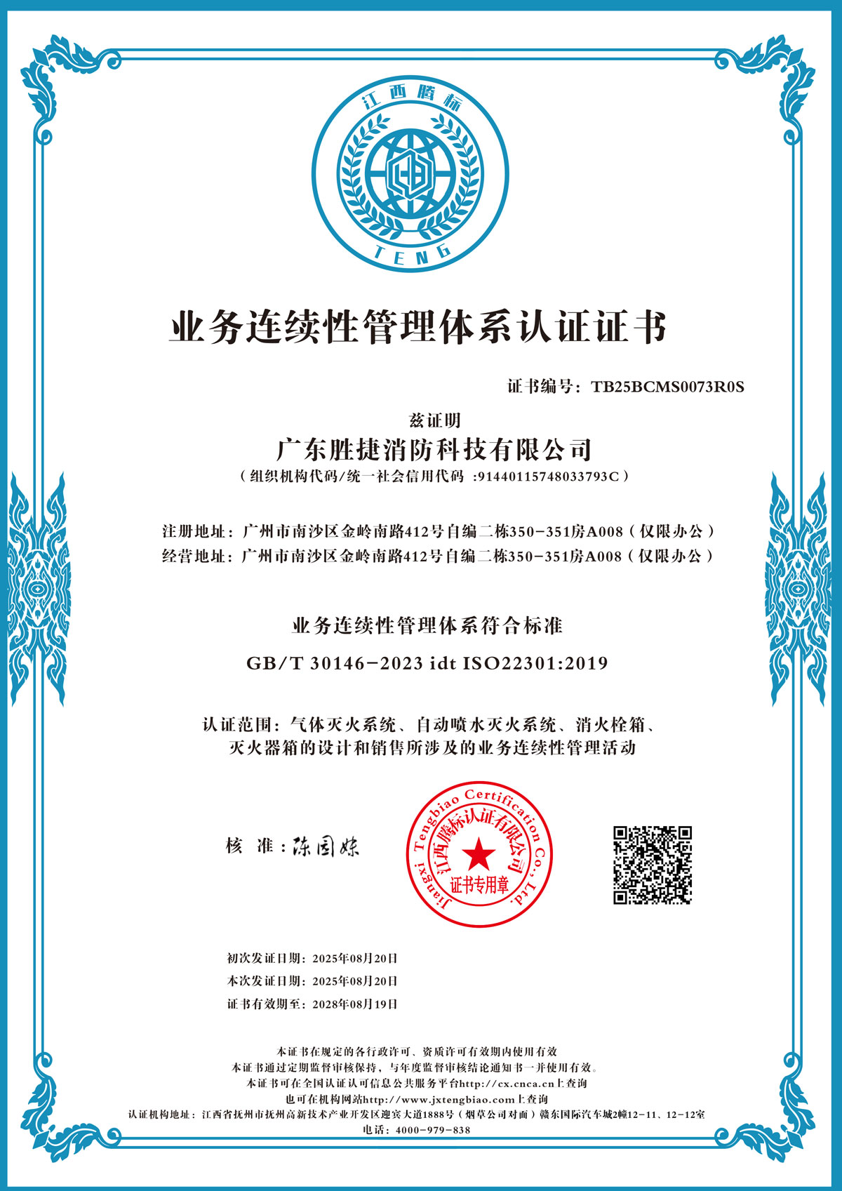 业务连续性管理体系认证证书