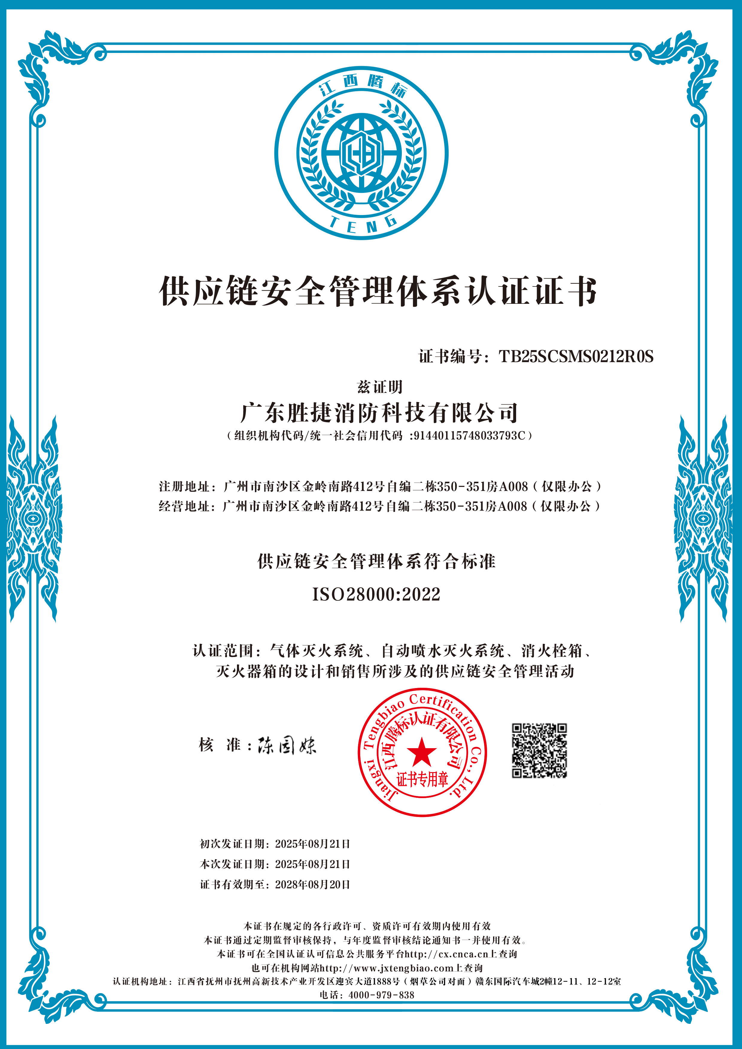 供应链安全管理体系认证证书